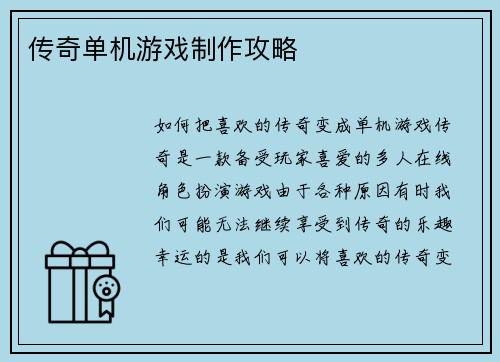 传奇单机游戏制作攻略