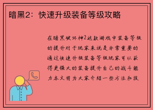 暗黑2：快速升级装备等级攻略