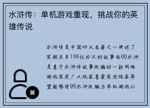 水浒传：单机游戏重现，挑战你的英雄传说