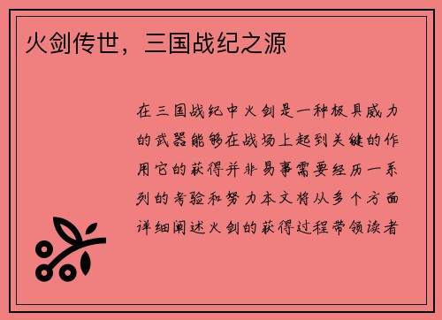 火剑传世，三国战纪之源