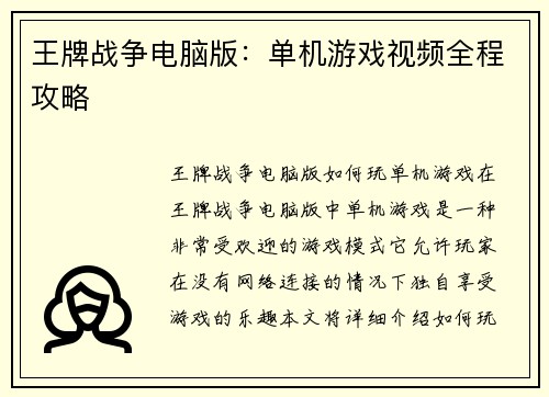 王牌战争电脑版：单机游戏视频全程攻略