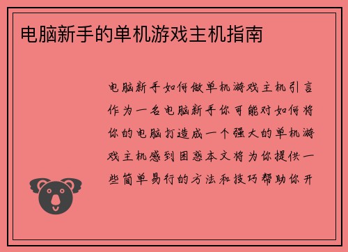 电脑新手的单机游戏主机指南