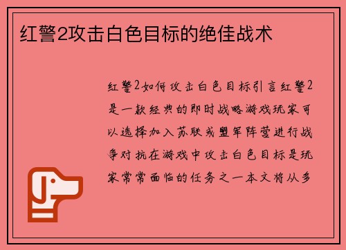 红警2攻击白色目标的绝佳战术