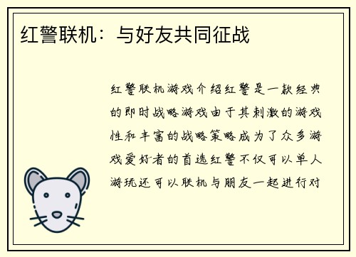 红警联机：与好友共同征战