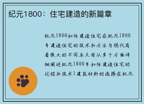纪元1800：住宅建造的新篇章