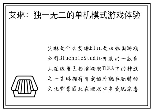 艾琳：独一无二的单机模式游戏体验