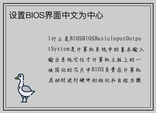 设置BIOS界面中文为中心