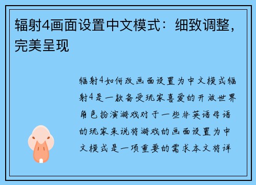 辐射4画面设置中文模式：细致调整，完美呈现