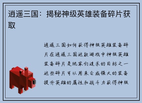 逍遥三国：揭秘神级英雄装备碎片获取