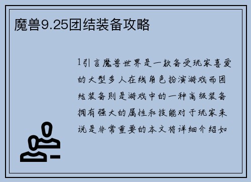 魔兽9.25团结装备攻略