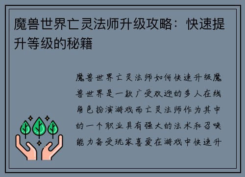 魔兽世界亡灵法师升级攻略：快速提升等级的秘籍