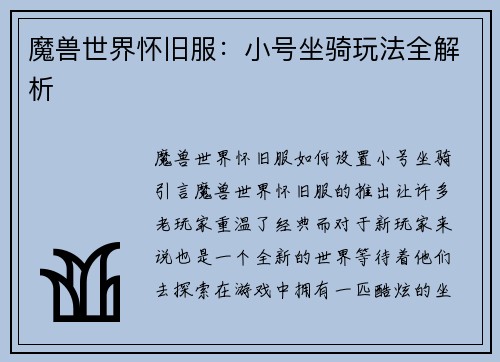 魔兽世界怀旧服：小号坐骑玩法全解析