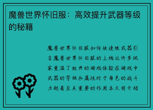魔兽世界怀旧服：高效提升武器等级的秘籍