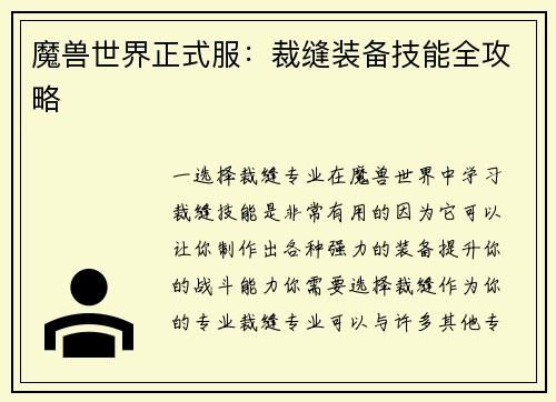 魔兽世界正式服：裁缝装备技能全攻略