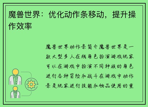 魔兽世界：优化动作条移动，提升操作效率