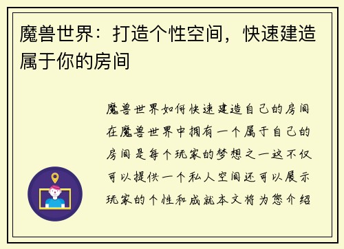 魔兽世界：打造个性空间，快速建造属于你的房间