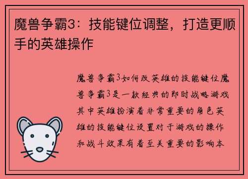 魔兽争霸3：技能键位调整，打造更顺手的英雄操作