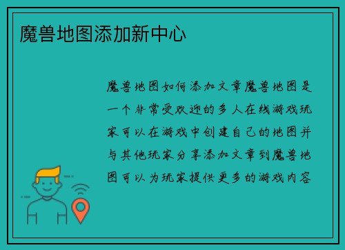 魔兽地图添加新中心