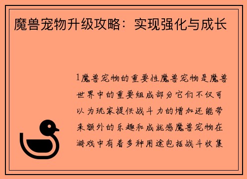 魔兽宠物升级攻略：实现强化与成长