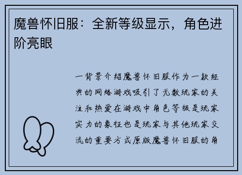 魔兽怀旧服：全新等级显示，角色进阶亮眼