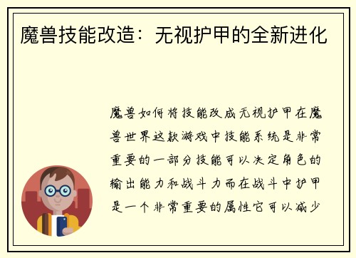 魔兽技能改造：无视护甲的全新进化