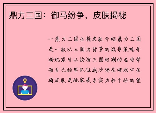 鼎力三国：御马纷争，皮肤揭秘