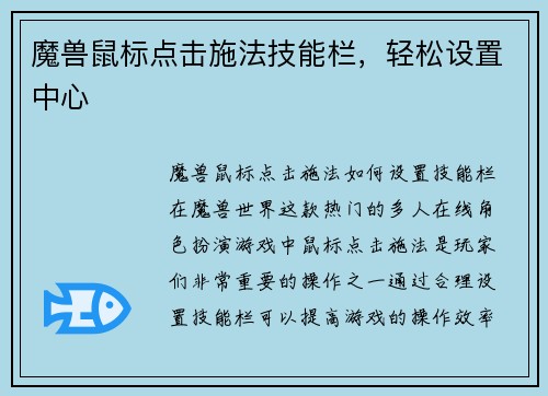 魔兽鼠标点击施法技能栏，轻松设置中心