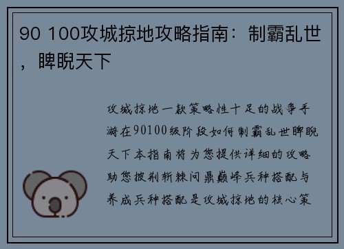 90 100攻城掠地攻略指南：制霸乱世，睥睨天下