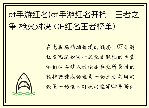 cf手游红名(cf手游红名开枪：王者之争 枪火对决 CF红名王者榜单)