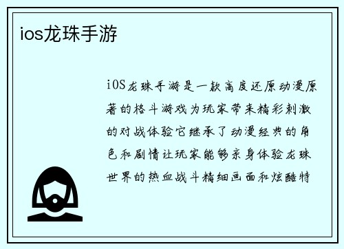 ios龙珠手游
