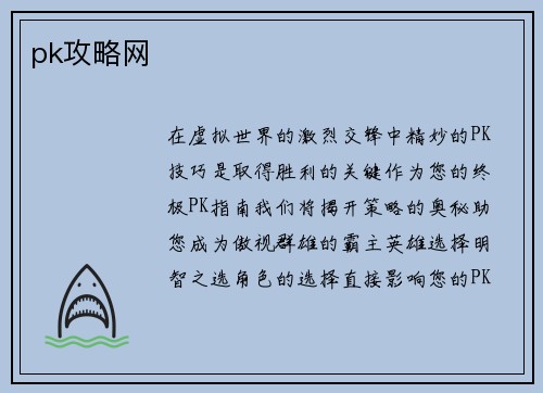 pk攻略网