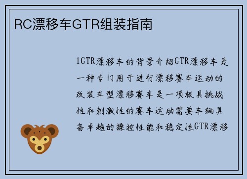 RC漂移车GTR组装指南