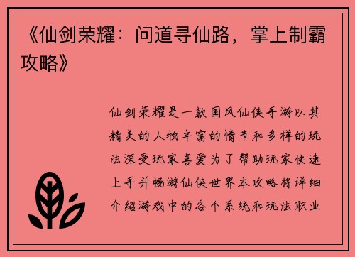 《仙剑荣耀：问道寻仙路，掌上制霸攻略》