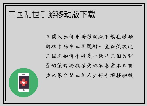 三国乱世手游移动版下载
