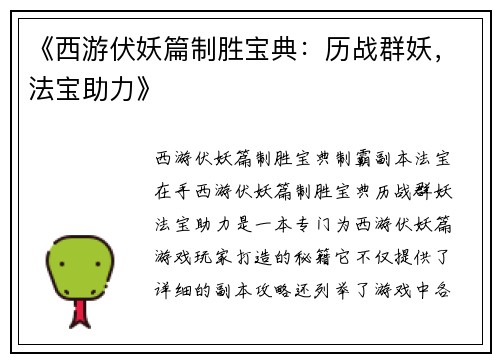 《西游伏妖篇制胜宝典：历战群妖，法宝助力》