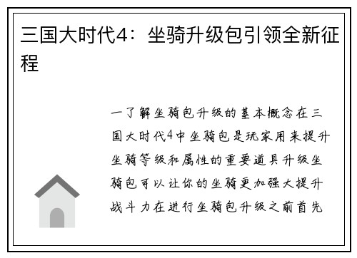 三国大时代4：坐骑升级包引领全新征程