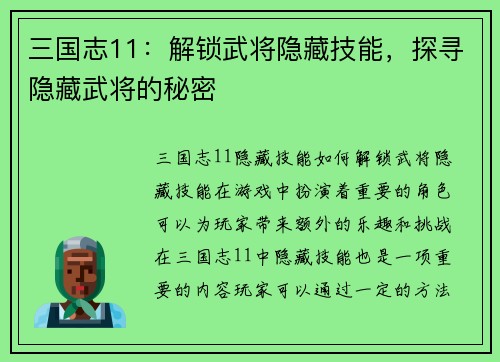 三国志11：解锁武将隐藏技能，探寻隐藏武将的秘密