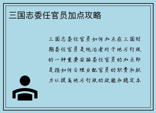 三国志委任官员加点攻略