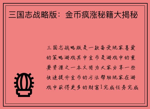 三国志战略版：金币疯涨秘籍大揭秘