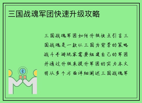 三国战魂军团快速升级攻略