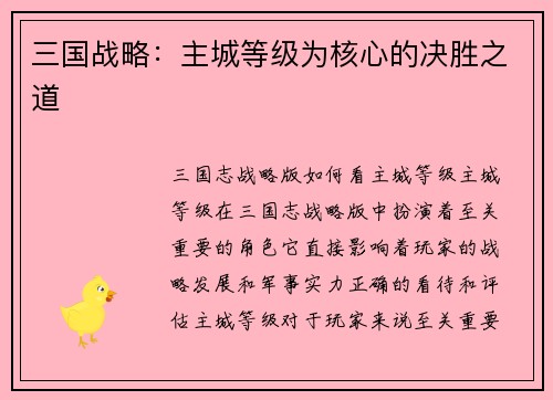 三国战略：主城等级为核心的决胜之道