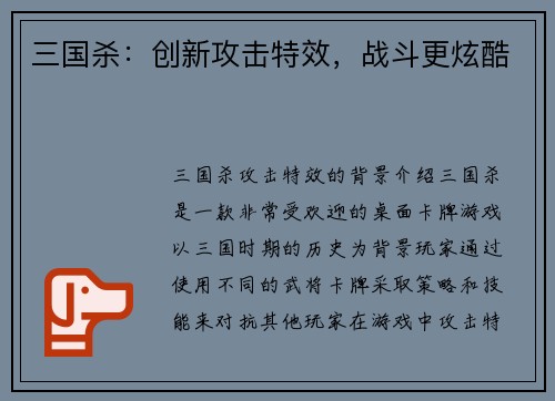 三国杀：创新攻击特效，战斗更炫酷