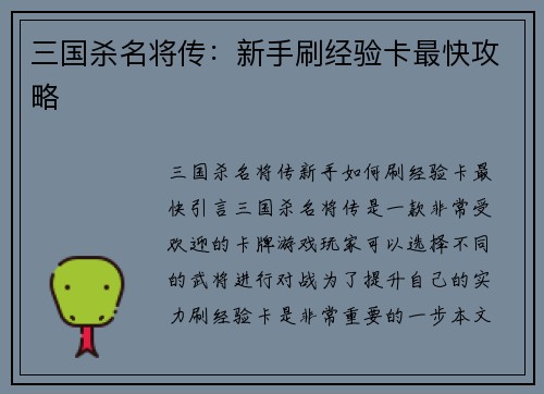 三国杀名将传：新手刷经验卡最快攻略