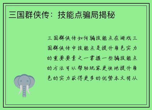 三国群侠传：技能点骗局揭秘