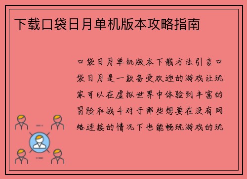 下载口袋日月单机版本攻略指南