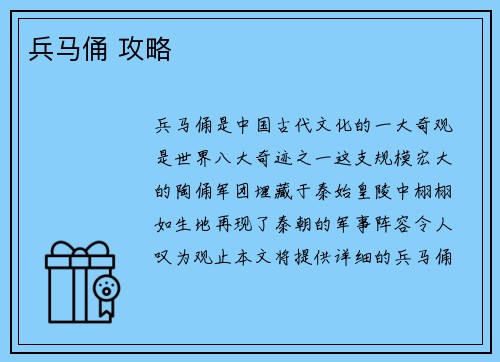 兵马俑 攻略