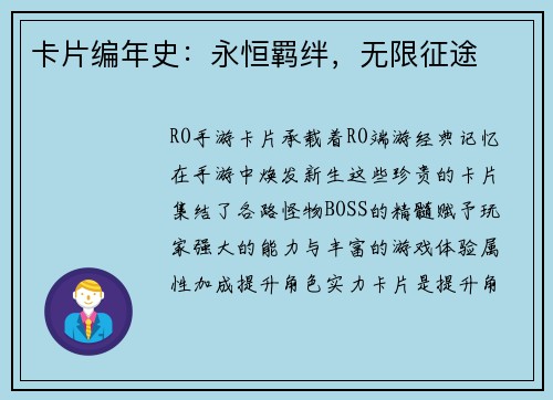 卡片编年史：永恒羁绊，无限征途