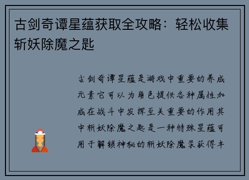 古剑奇谭星蕴获取全攻略：轻松收集斩妖除魔之匙