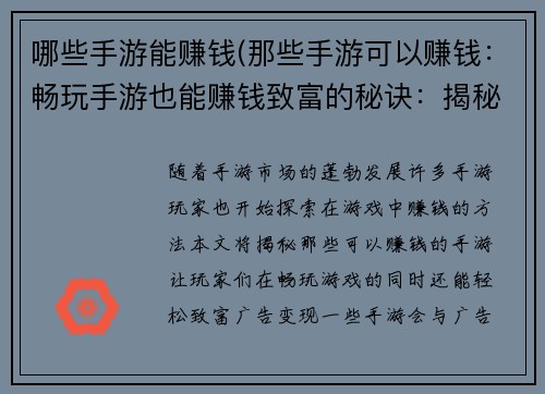 哪些手游能赚钱(那些手游可以赚钱：畅玩手游也能赚钱致富的秘诀：揭秘生财宝藏)