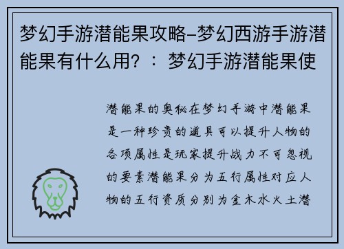 梦幻手游潜能果攻略-梦幻西游手游潜能果有什么用？：梦幻手游潜能果使用指南，提升战力不迷路